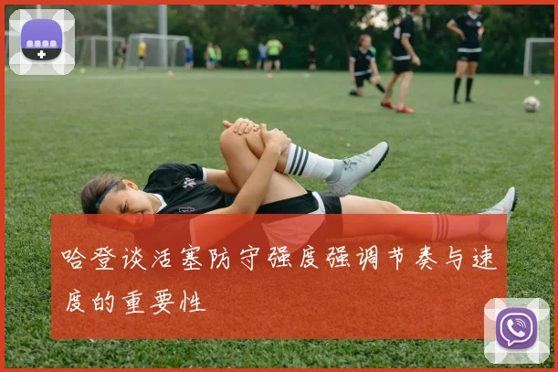 哈登谈活塞防守强度强调节奏与速度的重要性