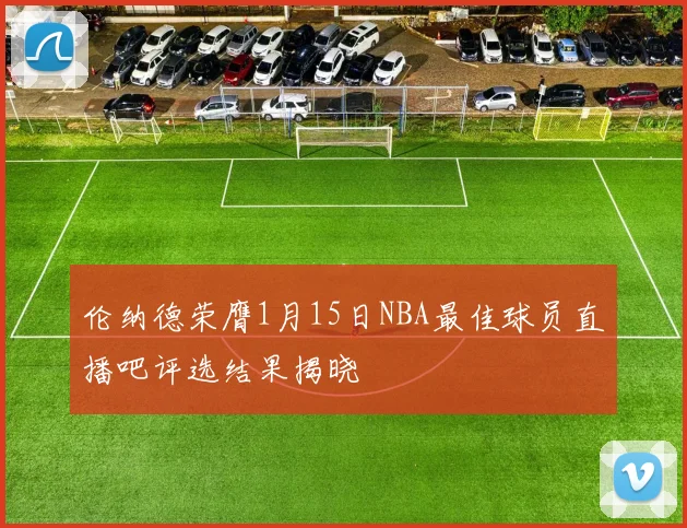 伦纳德荣膺1月15日NBA最佳球员直播吧评选结果揭晓
