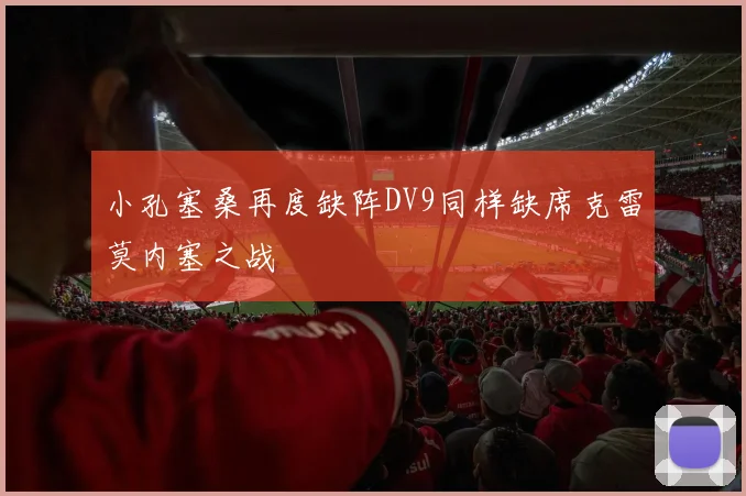 小孔塞桑再度缺阵DV9同样缺席克雷莫内塞之战
