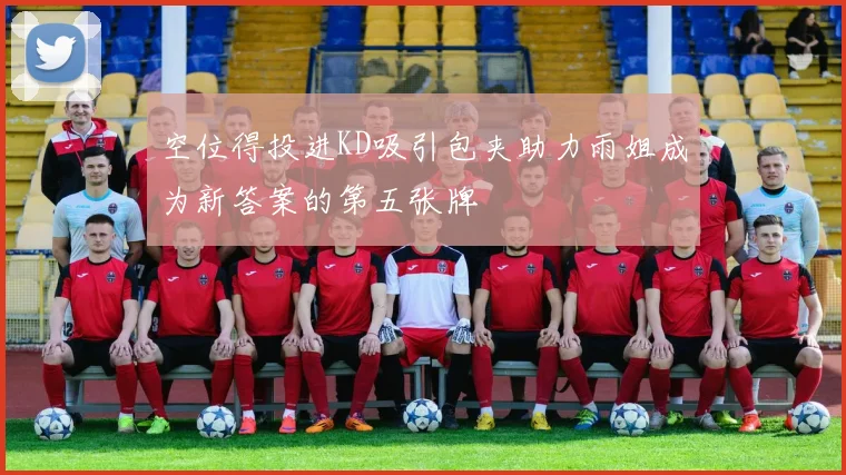 空位得投进KD吸引包夹助力雨姐成为新答案的第五张牌