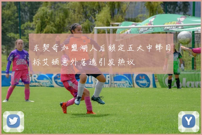 东契奇加盟湖人后锁定五大中锋目标艾顿意外落选引发热议