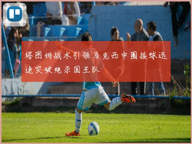 塔图姆战术引领马克西中圈接球迅速突破绝杀国王队