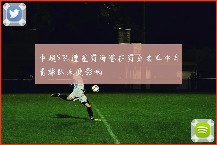 中超9队遭重罚海港在罚分名单中年青球队未受影响