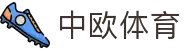 中欧体育 - 官网入口 & APP官方下载 | 全球高赔率体育投注平台